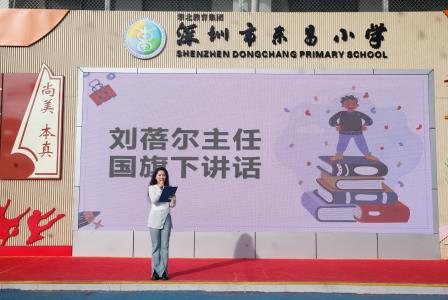阅读启发智慧 书香涵养童心  —— 深圳市东昌小学阅读节启动仪式顺利举行