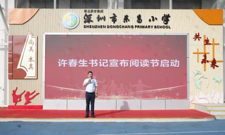 阅读启发智慧 书香涵养童心  —— 深圳市东昌小学阅读节启动仪式顺利举行