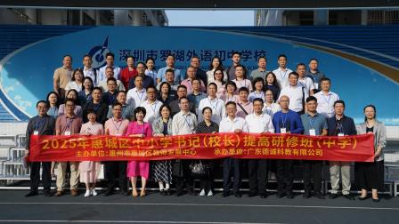 跨区共研 智启新程 ——惠城区中学书记（校长）走进罗外初中探索智慧教育之路