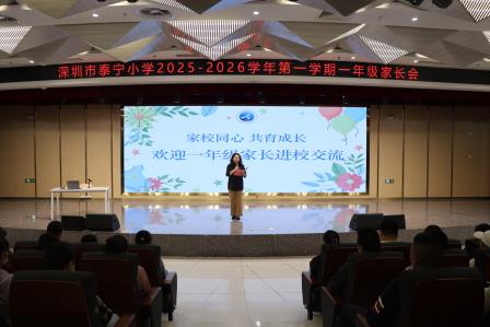 家校同心，共育成长——深圳市泰宁小学举行一年级家长会