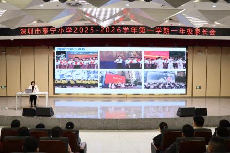 家校同心，共育成长——深圳市泰宁小学举行一年级家长会