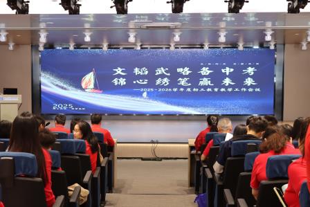 文韬武略备中考，锦心绣笔赢未来——翠园文锦中学召开2025-2026学年度初三教育教学工作会议