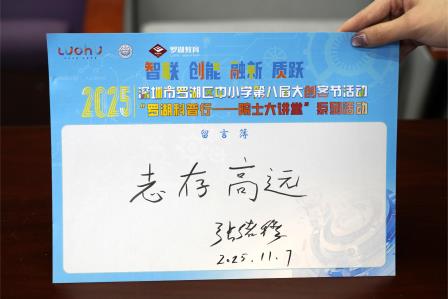 播撒科学种子，点燃创新梦想 ——2025年“罗湖科普行——院士大讲堂”暨港中大（深圳）附属礼文学校少年科学院活动隆重举行