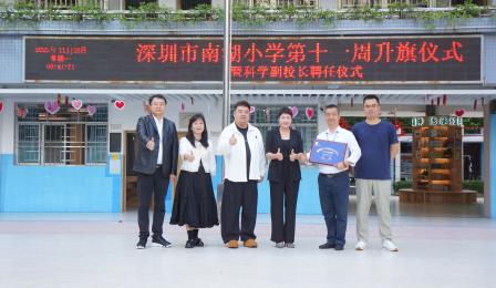 深圳市南湖小学举行升旗仪式暨科学副校长聘任仪式