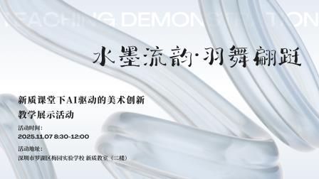 水墨流韵・羽舞翩跹，AI 赋能美术新质课堂 ——红桂中学潘星宇老师执教罗湖区新质课堂研讨课