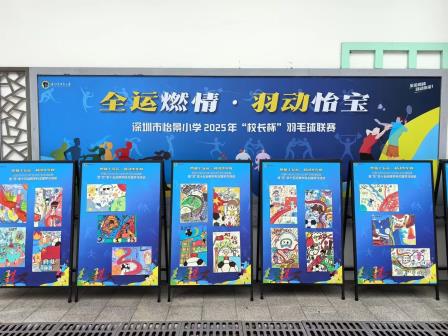 燃情十五运·羽动少年时——深圳市怡景小学举行2025年“校长杯”羽毛球联赛暨“艺”享十五运跨学科主题学习活动