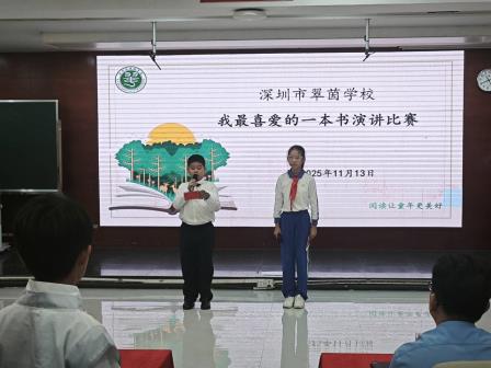 书香润校园 阅读伴成长——翠茵学校2025年“最喜欢的一本书”演讲比赛落下帷幕