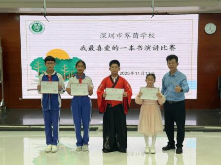 书香润校园 阅读伴成长——翠茵学校2025年“最喜欢的一本书”演讲比赛落下帷幕