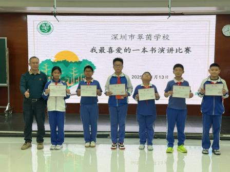 书香润校园 阅读伴成长——翠茵学校2025年“最喜欢的一本书”演讲比赛落下帷幕