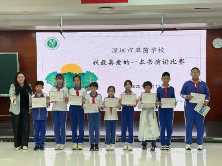 书香润校园 阅读伴成长——翠茵学校2025年“最喜欢的一本书”演讲比赛落下帷幕