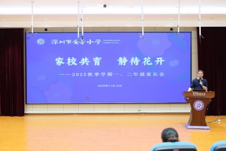 家校携手，赋能成长——深圳市莲南教育集团安芳小学举行2025-2026学年第一学期家长会