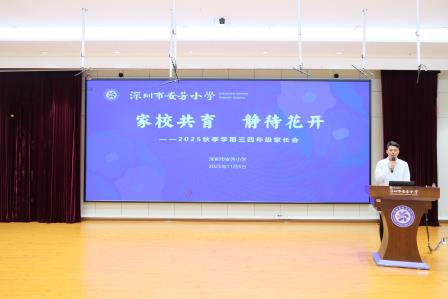 家校携手，赋能成长——深圳市莲南教育集团安芳小学举行2025-2026学年第一学期家长会