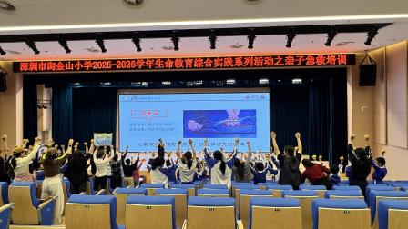 急救小英雄，亲子共成长 ——淘金山小学举行亲子应急救护科普讲座