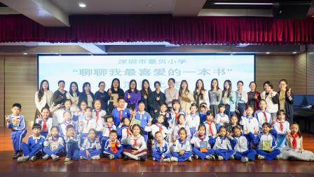“书”意演讲盛宴，点亮梦想之光——深圳市景贝小学举办阅读演讲比赛