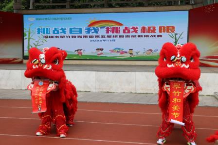 深圳市翠竹教育集团第五届校园吉尼斯挑战赛圆满落幕