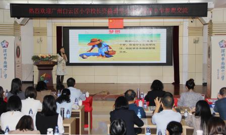 广深携手共探育人新路径 ——广州白云区小学校长资格班学员莅临深圳市南湖小学交流访问
