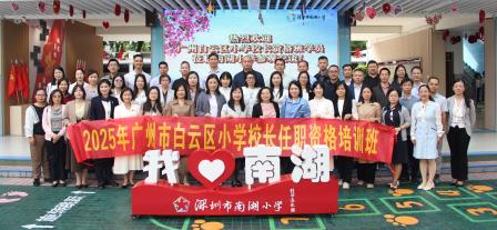 广深携手共探育人新路径 ——广州白云区小学校长资格班学员莅临深圳市南湖小学交流访问