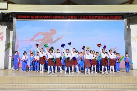 运动逐梦 强国担当——深圳市仙桐实验小学举行喜迎全运主题升旗仪式暨校运会启动仪式