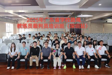 2025年广东省学校跳绳教练员、裁判员培训班（深圳站）在深圳市景贝小学圆满落幕