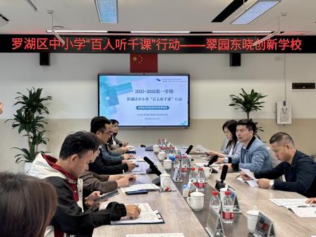 专家把脉，AI赋能——翠园东晓创新学校迎罗湖区百人听千课视导活动