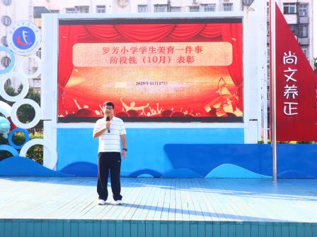 友善同行 美育润心——罗芳小学举行海洋大舞台展演暨美育一件事阶段性（10月）表彰仪式