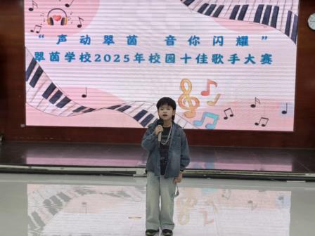 声动翠茵，音你闪耀——翠茵学校2025年校园十佳歌手大赛顺利举办