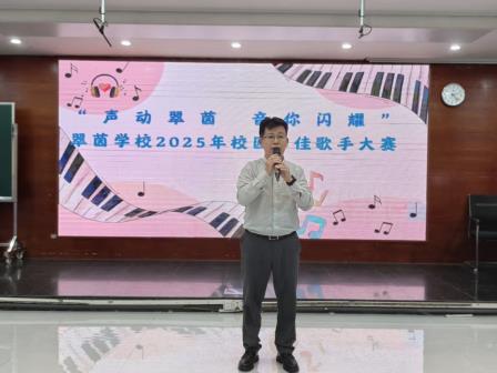 声动翠茵，音你闪耀——翠茵学校2025年校园十佳歌手大赛顺利举办