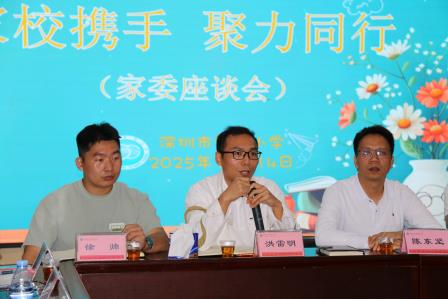 家校同心育未来，共绘成长新蓝图 ——深圳市笋岗小学召开家委座谈会  