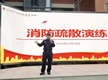 筑牢安全防线 共建平安校园 ——深圳市罗湖区螺岭锦星学校开展消防疏散演习  