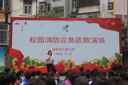 全民消防守安全 应急演练筑防线——深圳市人民小学开展消防应急疏散演练