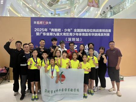 绳采飞扬，捷报频传——深圳市螺岭外国语实验学校跳绳队全国赛斩获佳绩