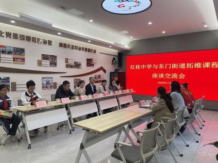 “校社共育·能力拓维” ——红桂中学与东门街道共话校社协同育人新篇章