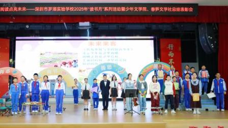 书香浸润人生 阅读点亮未来！ ——罗湖实验学校读书月启动暨文学社总结表彰会圆满举行