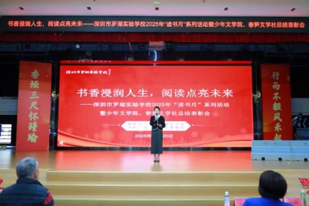 书香浸润人生 阅读点亮未来！ ——罗湖实验学校读书月启动暨文学社总结表彰会圆满举行
