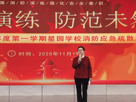 星园学校消防应急疏散演练：筑牢安全防线，守护师生平安