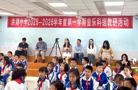 新声展风采，研讨促成长——洪湖小学音乐教研活动纪实