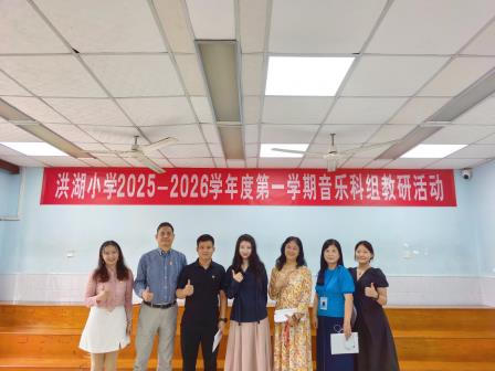 新声展风采，研讨促成长——洪湖小学音乐教研活动纪实