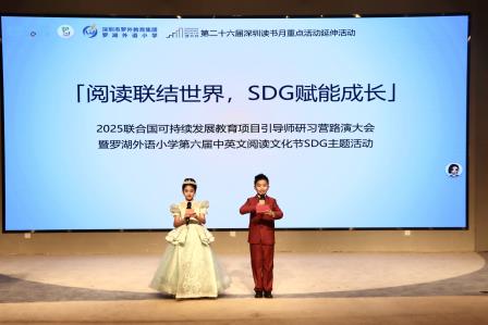 罗湖外语小学第六届中英文阅读文化节主题活动暨联合国可持续发展教育项目引导师研习营路演大会圆满举办