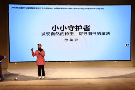 罗湖外语小学第六届中英文阅读文化节主题活动暨联合国可持续发展教育项目引导师研习营路演大会圆满举办