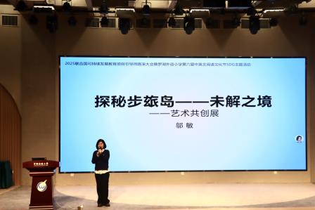 罗湖外语小学第六届中英文阅读文化节主题活动暨联合国可持续发展教育项目引导师研习营路演大会圆满举办