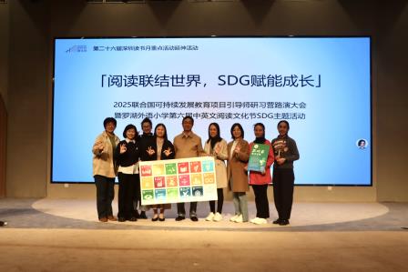 罗湖外语小学第六届中英文阅读文化节主题活动暨联合国可持续发展教育项目引导师研习营路演大会圆满举办