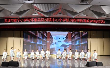深耕新质教育  聚力优质均衡 ——深圳市泰宁小学与怀集县凤岗镇中心小学开展教学联研活动