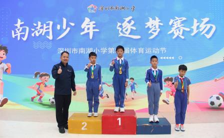 赛场燃情逐梦 南湖少年竞芳华 ——南湖小学第二十六届体育运动节圆满收官