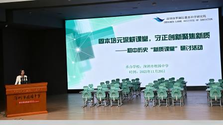 固本培元深耕课堂 守正创新聚焦新质               —— 罗湖区初中历史开展“新质课堂”研讨活动