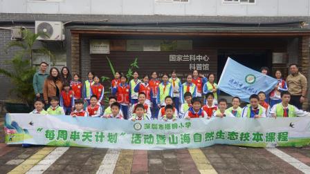 兰科奇旅，探秘自然植物宝库  ——深圳市梧桐小学开展山海自然生态校本课程暨“每周半天计划”活动