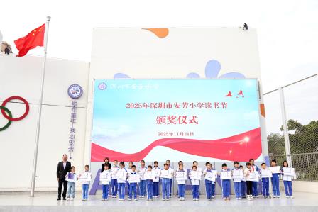 恰是书香漫安芳，阅读点亮成长路——深圳市莲南教育集团安芳小学开展读书节系列活动