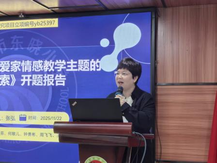 深耕爱家情感教学，赋能德育实践新发展 ——东晓小学市级规划课题顺利开题