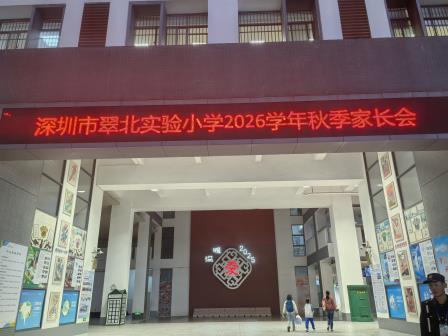 儿童友好筑沃土 家校同心护成长 —— 深圳翠北实验小学2025秋季家长会绘就共育新篇
