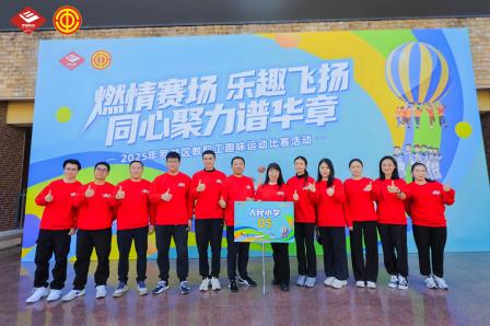 燃情赛场 乐趣飞扬——人民小学教师团队在区教职工趣味运动比赛中荣获团体总分一等奖