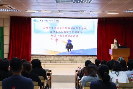太白星光家长学堂扬帆启航，家校携手共育点亮成长之路——“太白星光家长学堂”开班仪式暨第一期主题讲座
